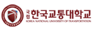 국립한국교통대학교