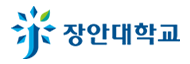 장안대학교
