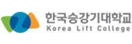 한국승강기대학교