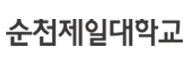 순천제일대학교